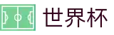 世界杯官网 - 实时比分、官方战报、精彩瞬间一站看
